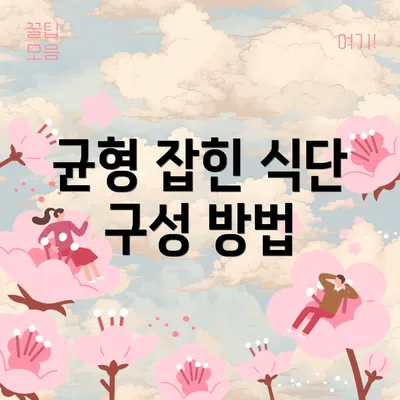 균형 잡힌 식단 구성 방법