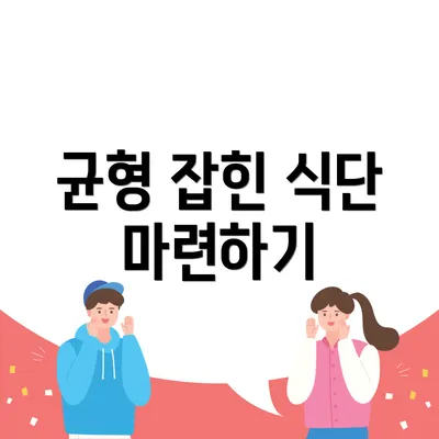 균형 잡힌 식단 마련하기