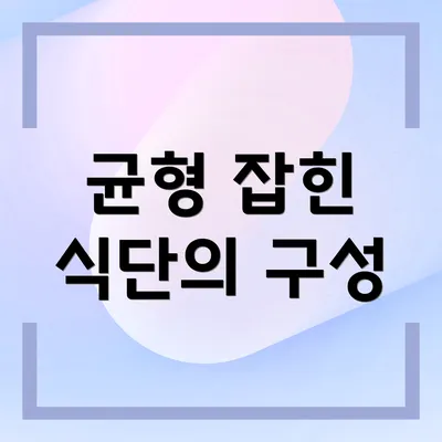균형 잡힌 식단의 구성