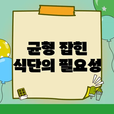 균형 잡힌 식단의 필요성