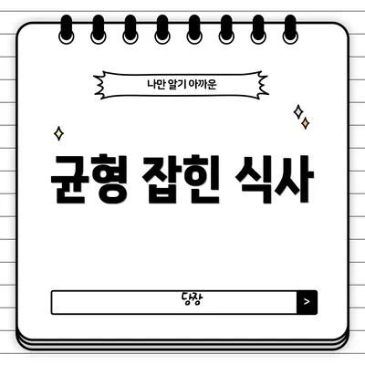 균형 잡힌 식사