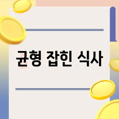 균형 잡힌 식사