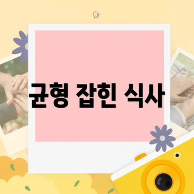 균형 잡힌 식사