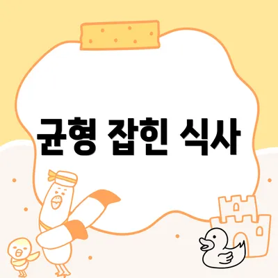 균형 잡힌 식사