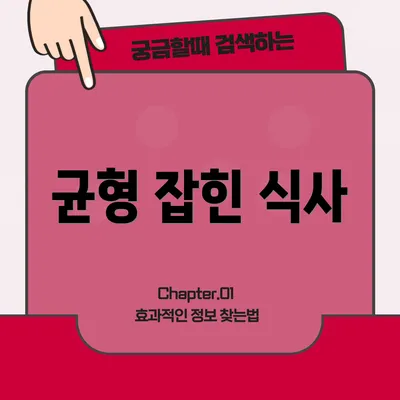 균형 잡힌 식사