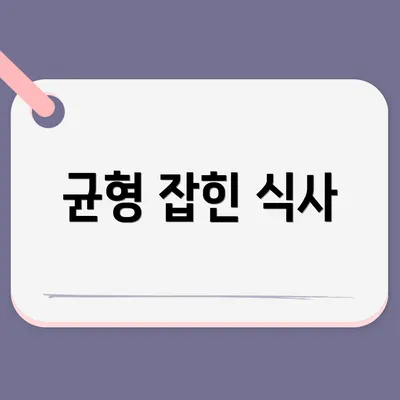 균형 잡힌 식사