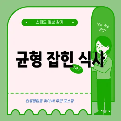 균형 잡힌 식사