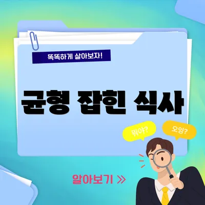 균형 잡힌 식사