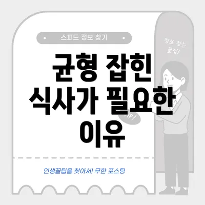 균형 잡힌 식사가 필요한 이유