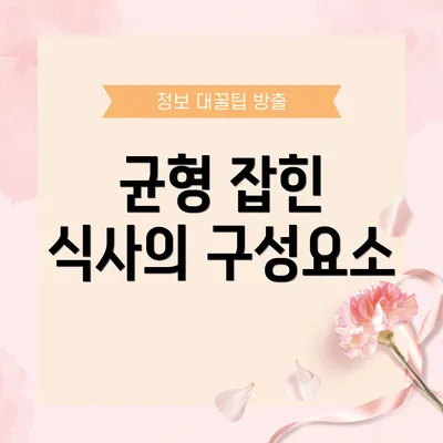 균형 잡힌 식사의 구성요소
