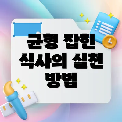 균형 잡힌 식사의 실천 방법
