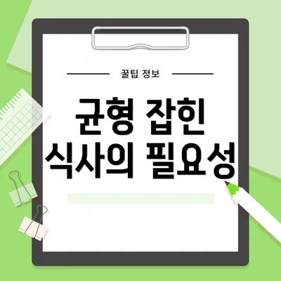 균형 잡힌 식사의 필요성