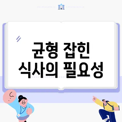 균형 잡힌 식사의 필요성