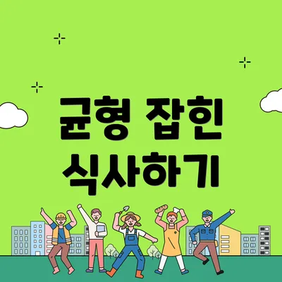 균형 잡힌 식사하기