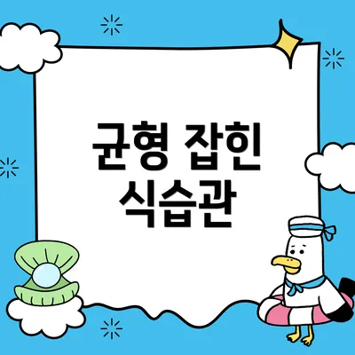 균형 잡힌 식습관