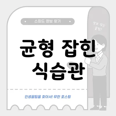 균형 잡힌 식습관