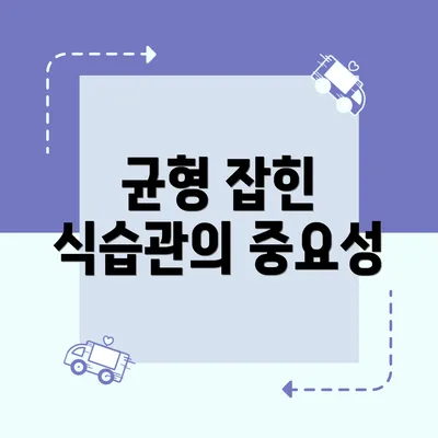균형 잡힌 식습관의 중요성