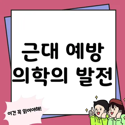 근대 예방 의학의 발전