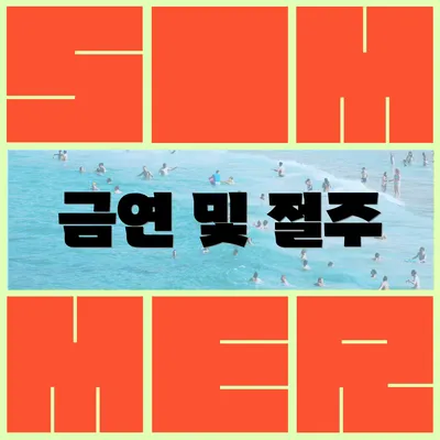 금연 및 절주