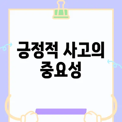 긍정적 사고의 중요성