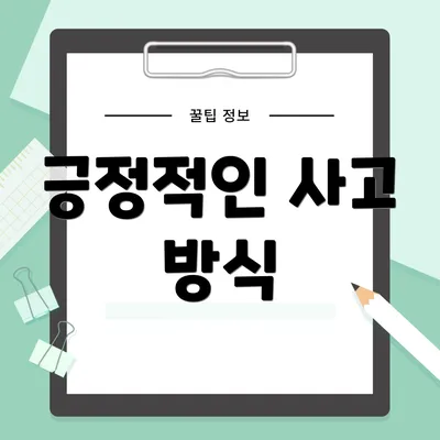 긍정적인 사고 방식