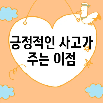 긍정적인 사고가 주는 이점