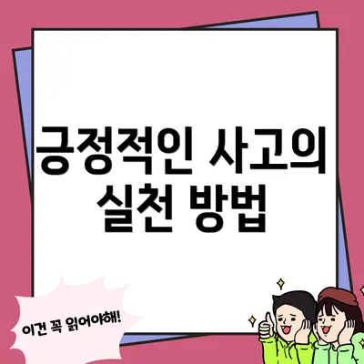긍정적인 사고의 실천 방법