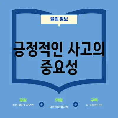 긍정적인 사고의 중요성