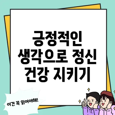 긍정적인 생각으로 정신 건강 지키기