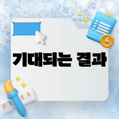 기대되는 결과