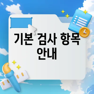 기본 검사 항목 안내