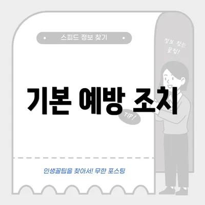 기본 예방 조치