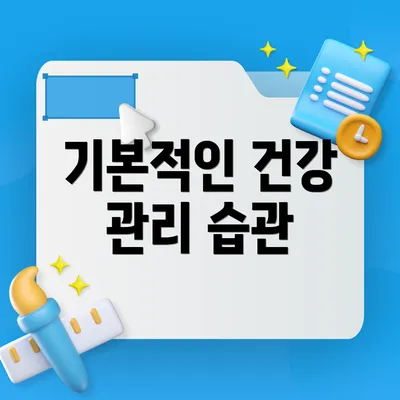 기본적인 건강 관리 습관