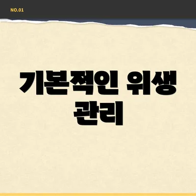 기본적인 위생 관리