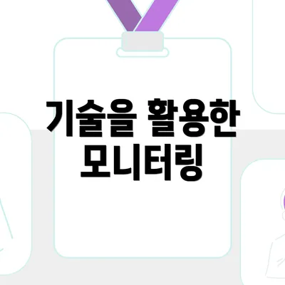 기술을 활용한 모니터링
