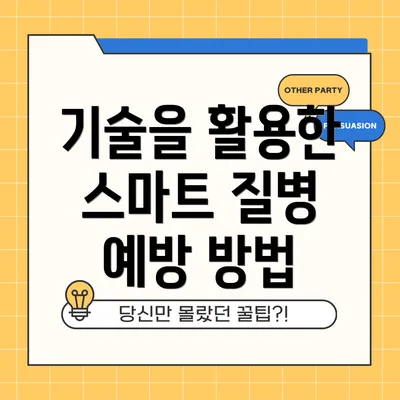 기술을 활용한 스마트 질병 예방 방법