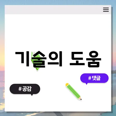 기술의 도움