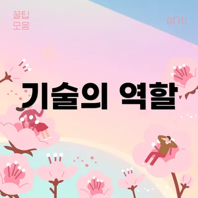 기술의 역할