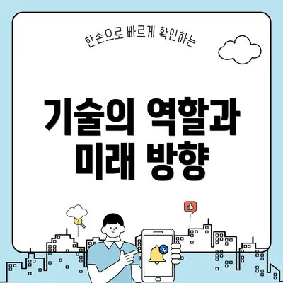 기술의 역할과 미래 방향