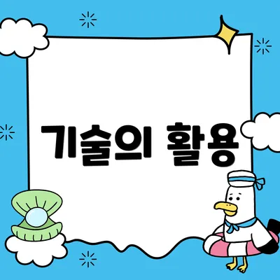 기술의 활용