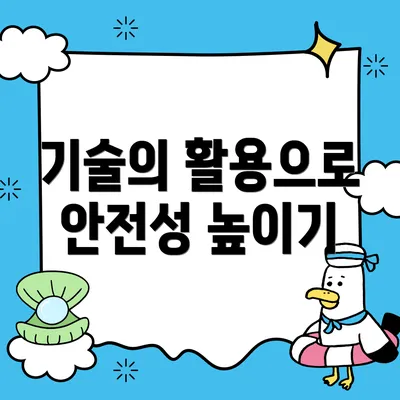 기술의 활용으로 안전성 높이기