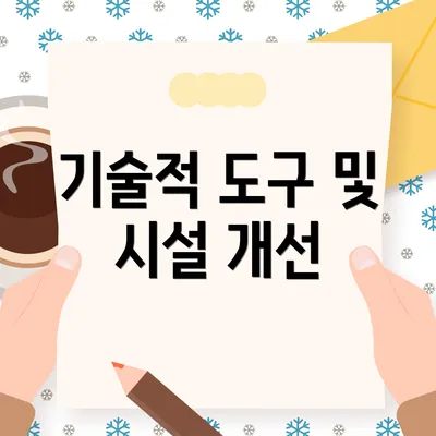 기술적 도구 및 시설 개선