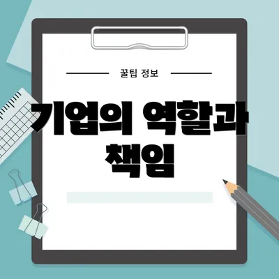 기업의 역할과 책임