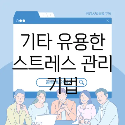 기타 유용한 스트레스 관리 기법
