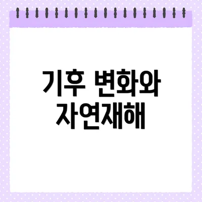 기후 변화와 자연재해