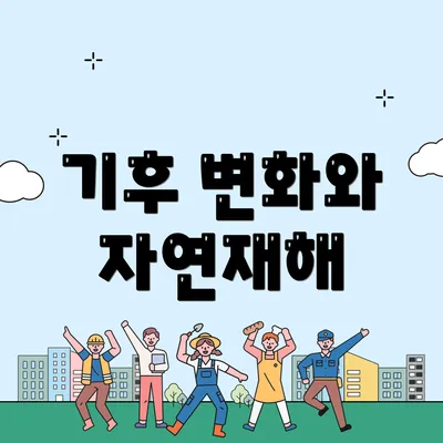 기후 변화와 자연재해