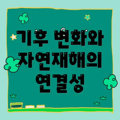 기후 변화와 자연재해의 연결성