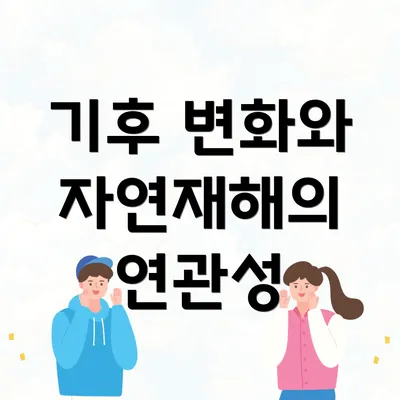 기후 변화와 자연재해의 연관성