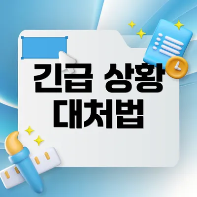 긴급 상황 대처법