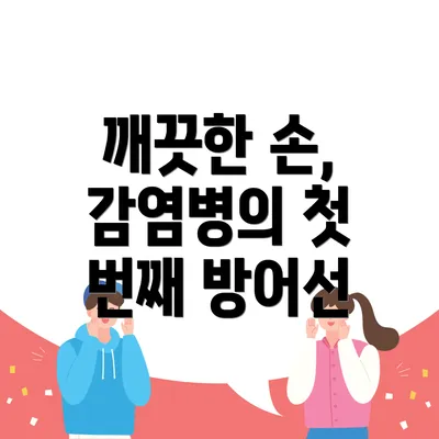깨끗한 손, 감염병의 첫 번째 방어선